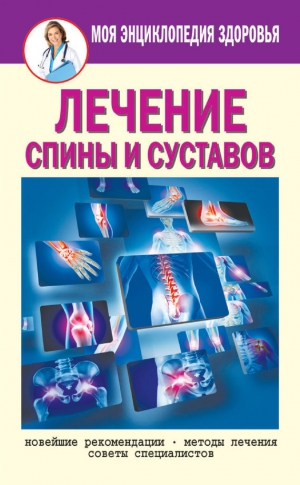 Смирнов Николай - Лечение спины и суставов. Новейшие рекомендации. Методы лечения. Советы специалистов