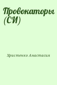 Христенко Анастасия - Провокаторы (СИ)