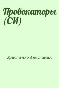 Провокаторы (СИ)
