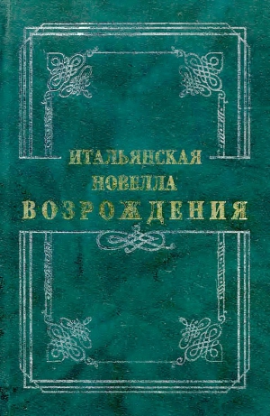 Саккетти Франко, Чинтио Джиральди, Гуардати Мазуччо, Граццини Антонфранческо, Банделло Маттео, Браччолини Поджо, Фиренцуола Аньоло - Итальянская новелла Возрождения