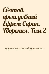 Святой преподобный Ефрем Сирин. Творения. Том 2