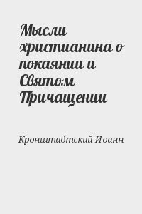 Мысли христианина о покаянии и Святом Причащении