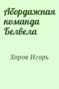 Хоров Игорь - Абордажная команда Белвела