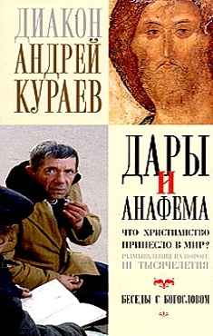 Кураев Андрей - Дары и анафемы