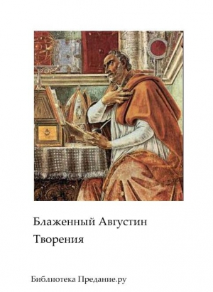 Блаженный Августин - Творения
