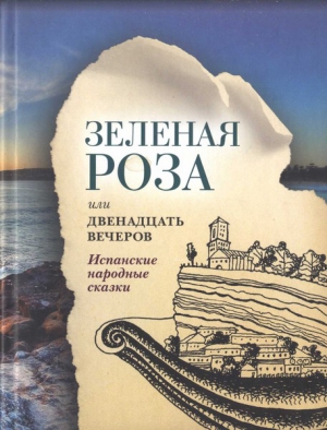 сказки Народные - Зеленая Роза или Двенадцать вечеров