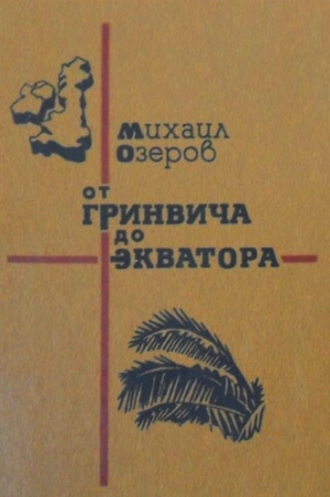 Озеров Михаил - От Гринвича до экватора