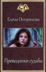 Острикова Елена - Проводники судьбы (СИ)