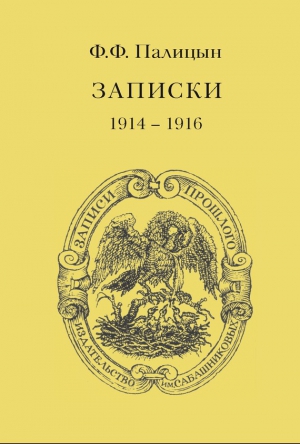 Палицын Федор - Записки. Том I. Северо-Западный фронт и Кавказ (1914 – 1916)