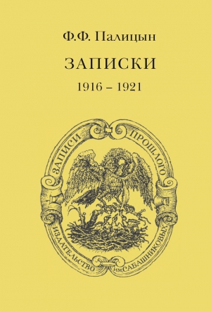 Палицын Федор - Записки. Том II. Франция (1916–1921)