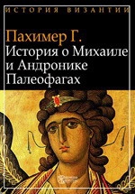 Пахимер Георгий - История о Михаиле и Андронике Палеофагах
