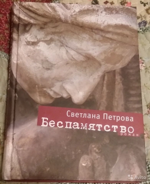 Петрова Светлана - Беспамятство