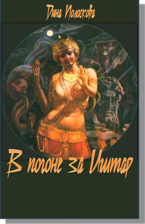 Полоскова Дина - В погоне за Иштар