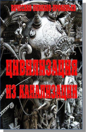 Поляков-Прокопьев Вячеслав - Цивилизация из канализации