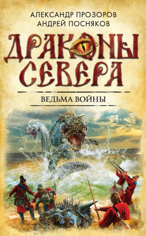 Прозоров Александр, Посняков Андрей - Ведьма войны