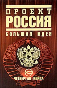 Проект Россия. Большая идея