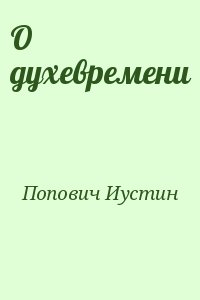 Попович преподобный Иустин - О духевремени