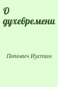 О духевремени