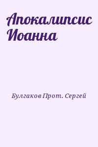 (Булгаков) Отец Сергий - Апокалипсис Иоанна