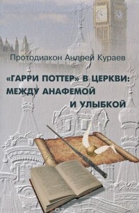 Кураев Андрей - «Гарри Поттер» в Церкви: между анафемой и улыбкой