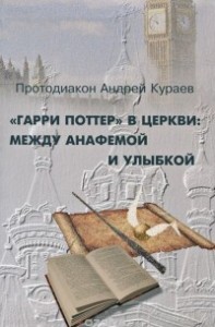 «Гарри Поттер» в Церкви: между анафемой и улыбкой