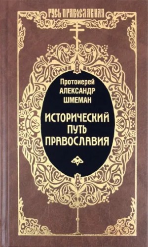 Шмеман Протоиерей Александр - Исторический путь православия