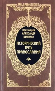 Исторический путь православия