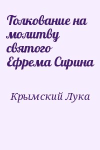 (Войно-Ясенецкий) Святитель Лука Крымский - Толкование на молитву святого Ефрема Сирина