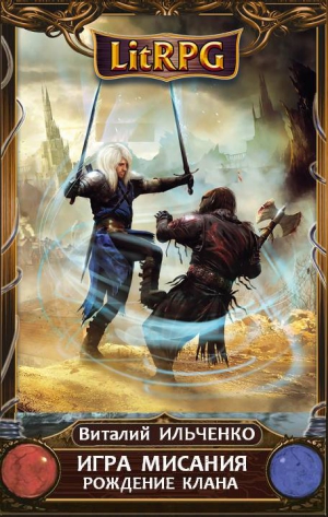 Ильченко Виталий - Игра Мисания. Рождение Клана
