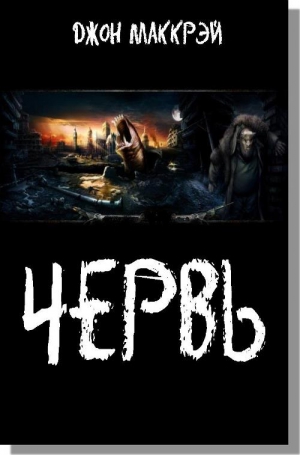 МакКрэй Джон - Червь