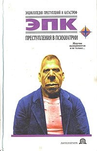 Фадеева Татьяна - Преступления в психиатрии