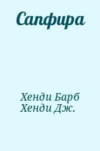 Сапфира