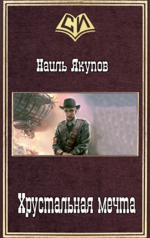 Якупов Наиль - Хрустальная мечта (СИ)