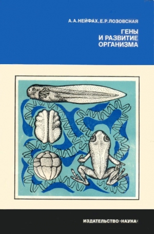 Нейфах Александр, Лозовская Елена - Гены и развитие организма