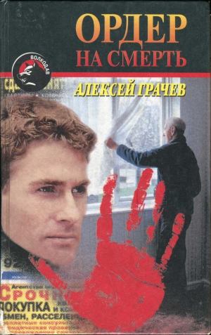 cкачать книгу Алексей Фёдорович Грачев Ордер на смерть