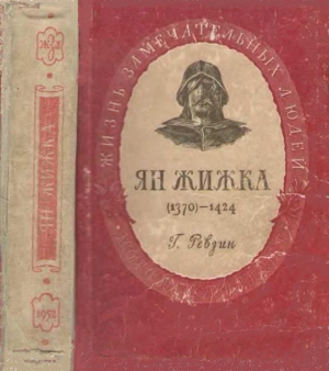 Ревзин Григорий - Ян Жижка
