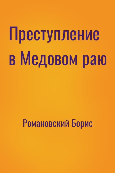 Романовский Борис Владимирович - Преступление в Медовом раю