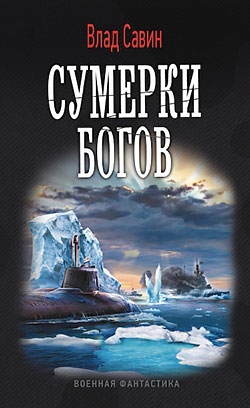 Савин Влад - Сумерки богов