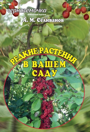 Селиванов Аркадий - Редкие растения в вашем саду