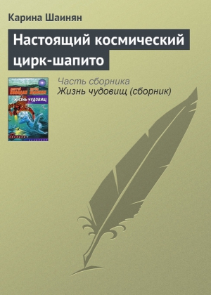 Шаинян Карина - Настоящий космический цирк-шапито