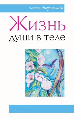 Шереметева Галина - Жизнь души в теле