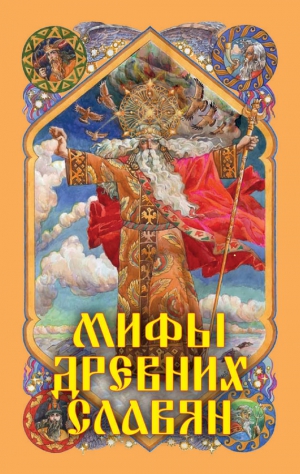 Афанасьев Александр Николаевич - Мифы древних славян