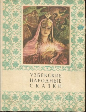 Афзалов Мансур - Узбекские народные сказки. Том 1