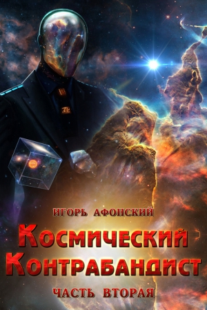 Афонский Игорь - Космический контрабандист. Часть вторая