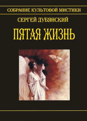 Дубянский Сергей - Пятая жизнь