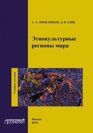 Лобжанидзе Александр, Заяц Д. - Этнокультурные регионы мира