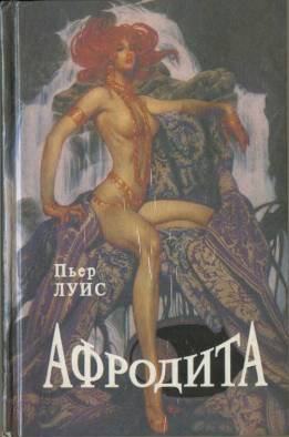 Луис Пьер - Афродита