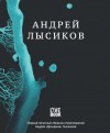 Лысиков Андрей - Стихи