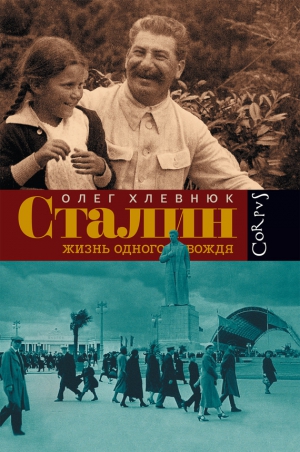 Хлевнюк Олег - Сталин. Жизнь одного вождя