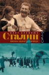 Хлевнюк Олег - Сталин. Жизнь одного вождя